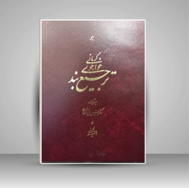 ترجیع بند خواجوی کرمانی خط: فلسفی